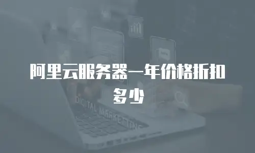 阿里云服务器一年价格折扣多少