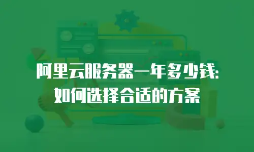 阿里云服务器一年多少钱：如何选择合适的方案