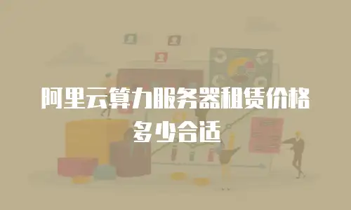 阿里云算力服务器租赁价格多少合适