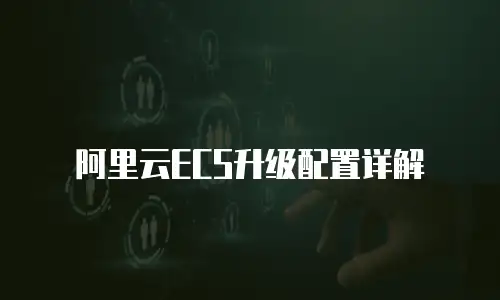 阿里云ECS升级配置详解