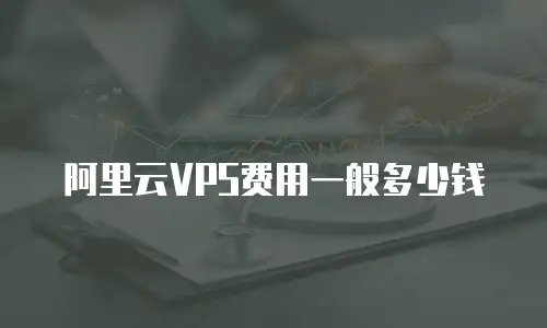 阿里云VPS费用一般多少钱