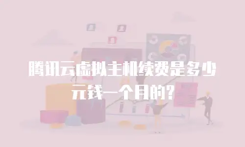 腾讯云虚拟主机续费是多少元钱一个月的？