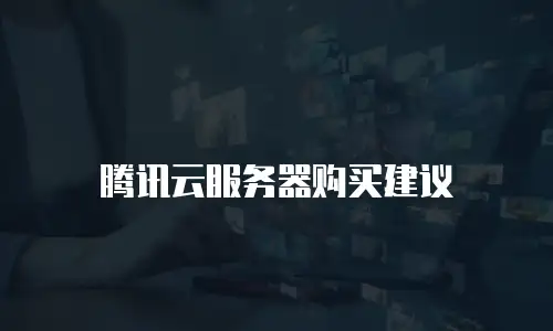 腾讯云服务器购买建议
