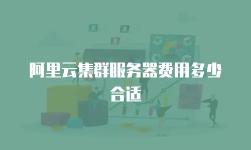 阿里云集群服务器费用多少合适