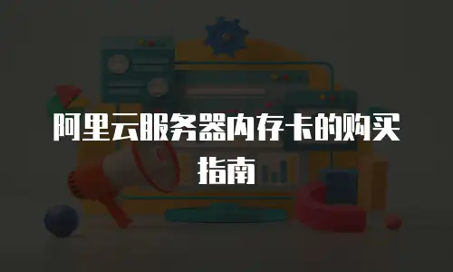 阿里云服务器内存卡的购买指南
