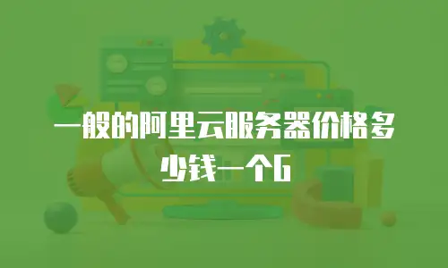 一般的阿里云服务器价格多少钱一个G