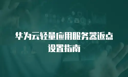 华为云轻量应用服务器返点设置指南