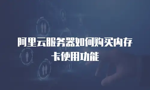 阿里云服务器如何购买内存卡使用功能
