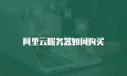 阿里云服务器如何购买
