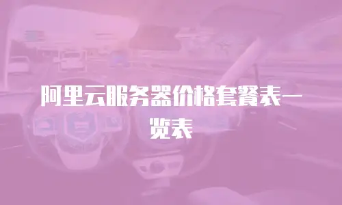 阿里云服务器价格套餐表一览表
