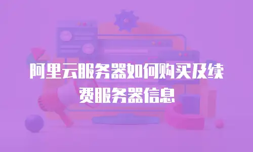 阿里云服务器如何购买及续费服务器信息