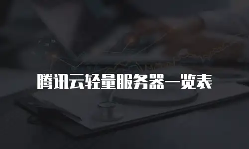 腾讯云轻量服务器一览表
