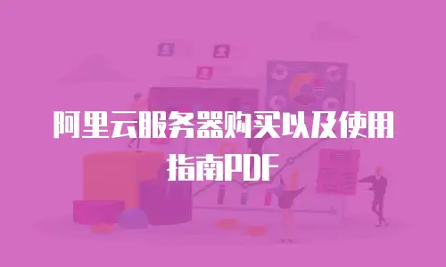 阿里云服务器购买以及使用指南PDF