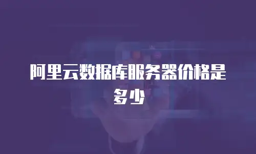 阿里云数据库服务器价格是多少