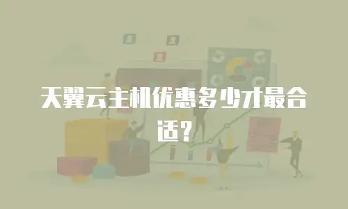 天翼云主机优惠多少才最合适？