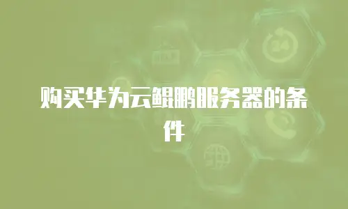 购买华为云鲲鹏服务器的条件