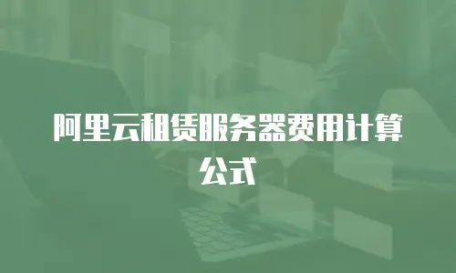 阿里云租赁服务器费用计算公式