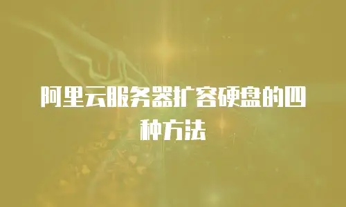 阿里云服务器扩容硬盘的四种方法