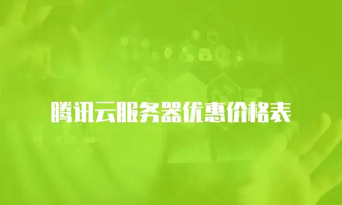 腾讯云服务器优惠价格表