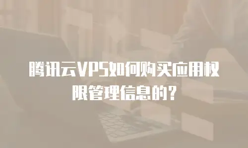 腾讯云VPS如何购买应用权限管理信息的？