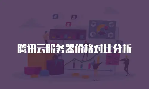腾讯云服务器价格对比分析