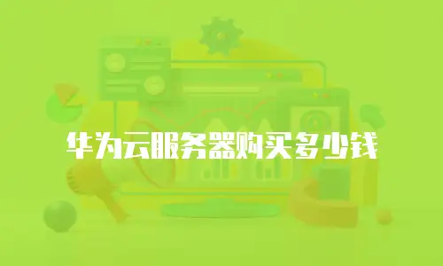 华为云服务器购买多少钱
