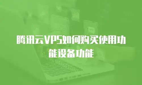 腾讯云VPS如何购买使用功能设备功能