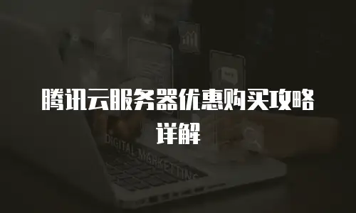 腾讯云服务器优惠购买攻略详解