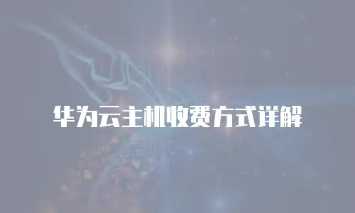 华为云主机收费方式详解