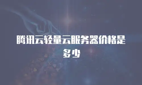 腾讯云轻量云服务器价格是多少