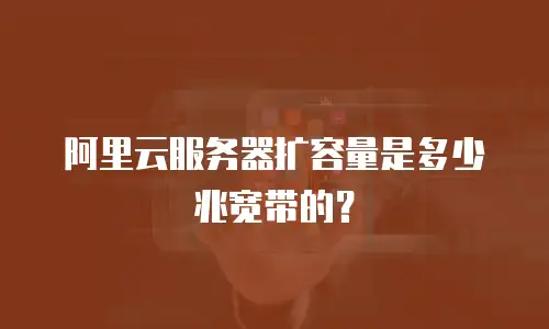 阿里云服务器扩容量是多少兆宽带的？
