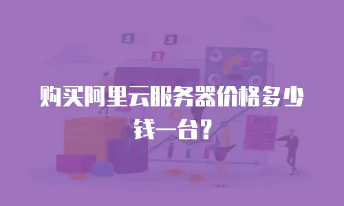 购买阿里云服务器价格多少钱一台？