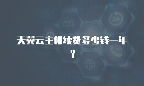 天翼云主机续费多少钱一年？