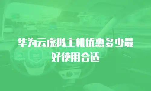 华为云虚拟主机优惠多少最好使用合适