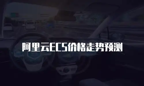 阿里云ECS价格走势预测