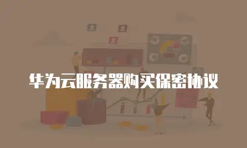 华为云服务器购买保密协议