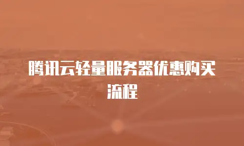腾讯云轻量服务器优惠购买流程