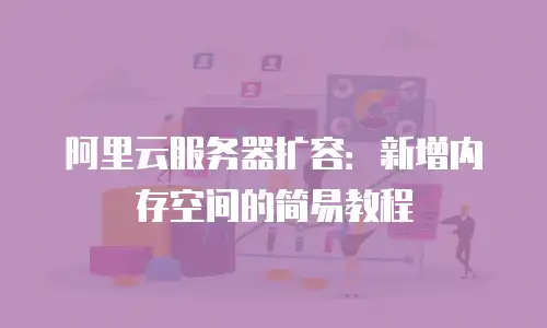 阿里云服务器扩容：新增内存空间的简易教程