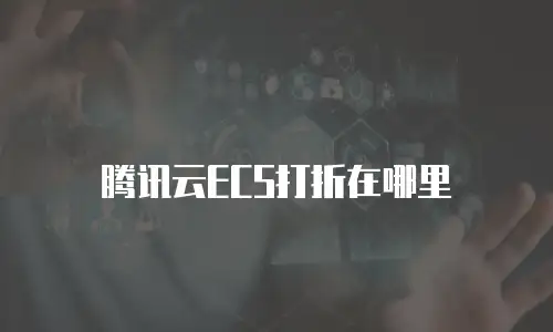 腾讯云ECS打折在哪里