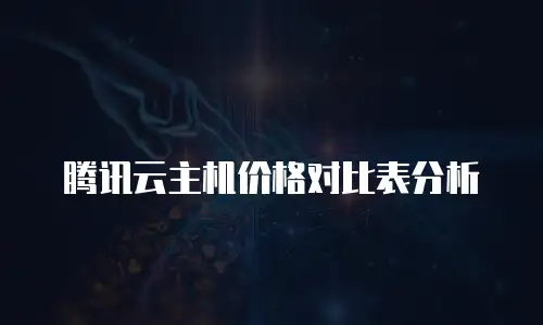 腾讯云主机价格对比表分析