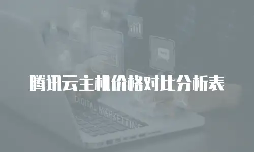 腾讯云主机价格对比分析表