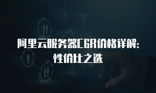 阿里云服务器C6R价格详解：性价比之选