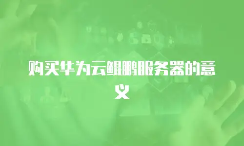 购买华为云鲲鹏服务器的意义