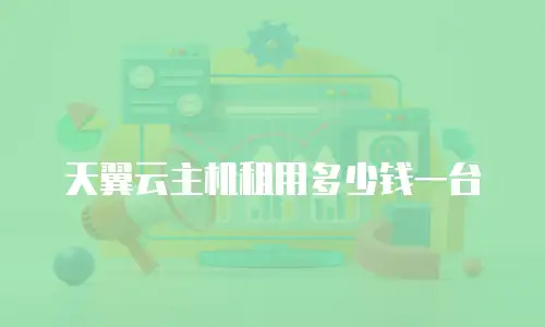 天翼云主机租用多少钱一台
