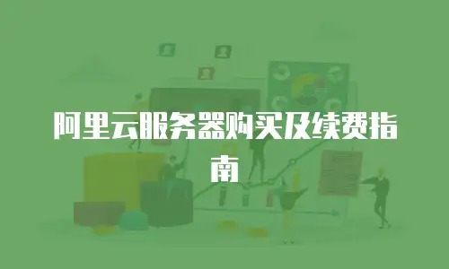 阿里云服务器购买及续费指南