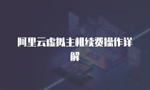 阿里云虚拟主机续费操作详解