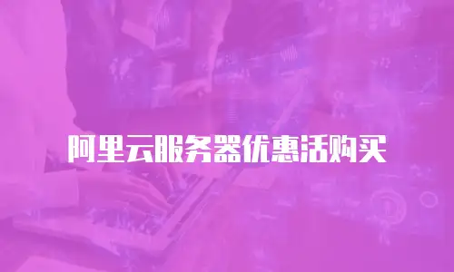 阿里云服务器优惠活购买
