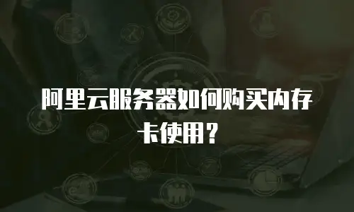 阿里云服务器如何购买内存卡使用？