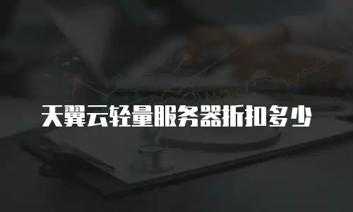 天翼云轻量服务器折扣多少