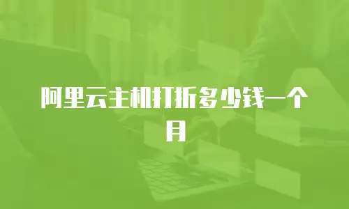 阿里云主机打折多少钱一个月